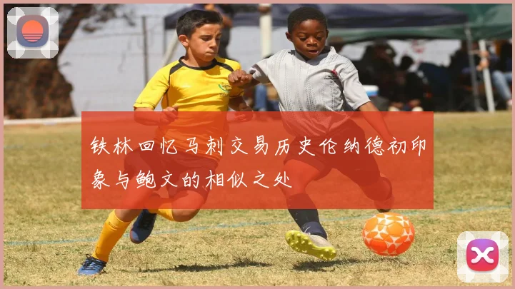 铁林回忆马刺交易历史伦纳德初印象与鲍文的相似之处