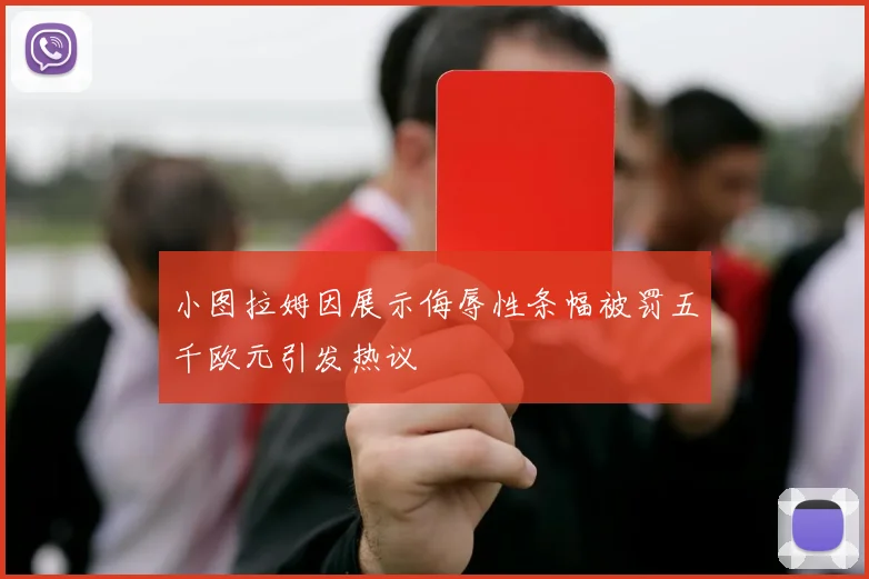 小图拉姆因展示侮辱性条幅被罚五千欧元引发热议