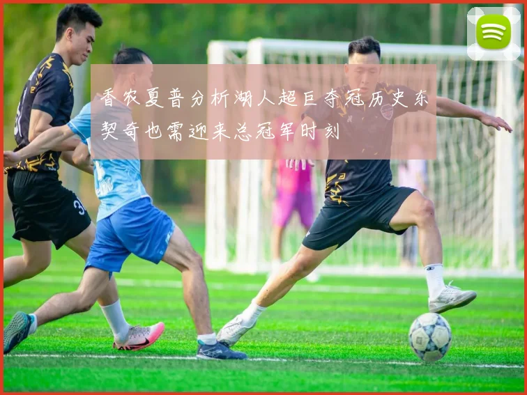 香农夏普分析湖人超巨夺冠历史东契奇也需迎来总冠军时刻
