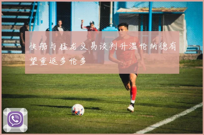 快船与猛龙交易谈判升温伦纳德有望重返多伦多