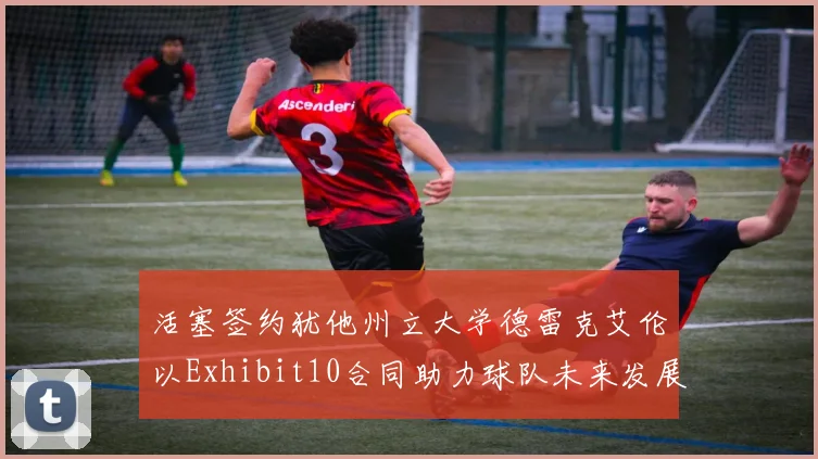 活塞签约犹他州立大学德雷克艾伦以Exhibit10合同助力球队未来发展