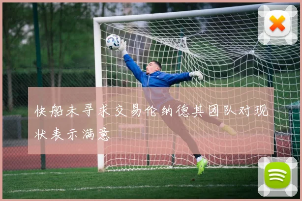 快船未寻求交易伦纳德其团队对现状表示满意